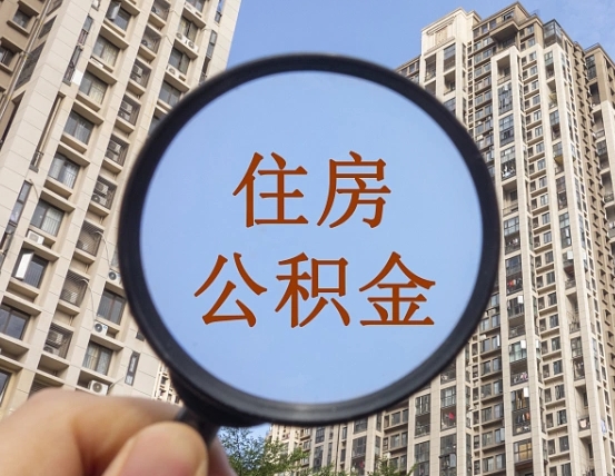 武汉住房公积金套现中介有风险吗（武汉套公积金中介有罪吗）
